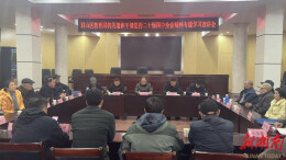 岳阳市君山区教育局举办退休干部专题学习宣讲会