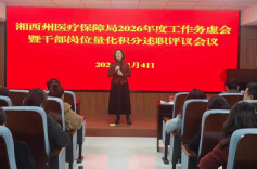 以述促干 以评促优！湘西州医保局召开2025年度干部述职评议大会