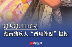 每人每月110元，湖南残疾人“两项补贴”提标