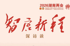 智启新程·深访谈② | “十五五”，湖南如何烧旺内需“这把火”