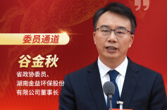 委员通道直击丨谷金秋：把“环境包袱”转变为“城市矿产”