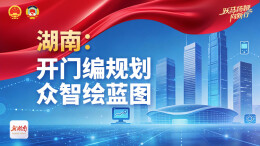 湖南：开门编规划 众智绘蓝图