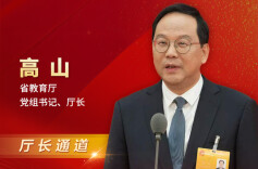 厅长通道直击丨高山：今年扩充优质高中学位8万个