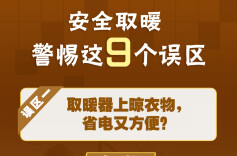 取暖设备“上岗”季，这份安全指南务必收好！