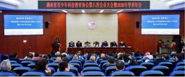湖南省青少年科技教育协会第八次会员大会暨2026年学术年会顺利召开