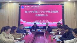 天元区隆兴中学开展第二个五年规划编制工作