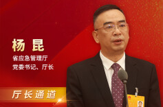 厅长通道直击丨杨昆：推动安全生产治理模式向事前预防转变