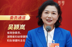委员通道直击丨吴颖岚：让生育友好成为湖南最温暖的底色
