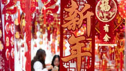 红红火火迎新年