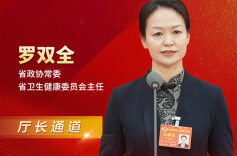 厅长通道直击丨罗双全：让老百姓看病少跑腿、少花钱、少受累