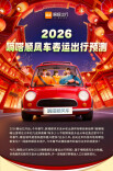 嘀嗒顺风车大数据预测2026春运深圳用户顺风车返乡，湖南入选目的地省份前三
