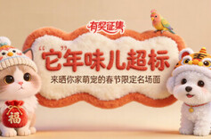 有奖征集丨“它”年味儿超标！来晒你家萌宠的春节限定名场面