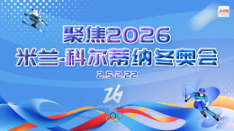 聚焦2026米兰-科尔蒂纳冬奥会