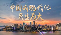 理论·学习头条 | 健全保障和改善民生制度体系—— 一场“为了人民”的社会治理生动实践