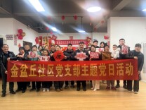 长沙金盆丘社区开展“新春送福·情满金盆”主题党日活动