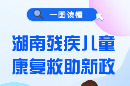 康复救助年龄扩至12岁！一图读懂湖南残疾儿童康复救助新政