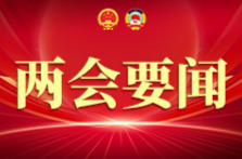 省十四届人大四次会议举行主席团常务主席会议