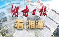 湘潭着力构建人水和谐新图景丨湖南日报要闻