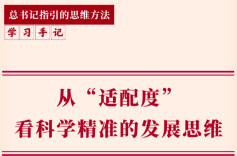 学习手记｜从“适配度”看科学精准的发展思维