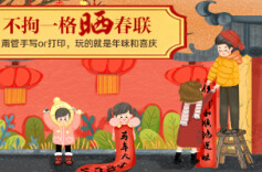 有奖征集丨不拘一格晒春联！甭管手写or打印，玩的就是年味和喜庆