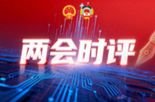 两会时评丨白关丝瓜连接的是归属感与获得感