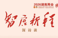 智启新程·深访谈