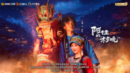 非遗新生：微短剧《阿桂的“村晚”》以文化转译实现精品化突围