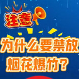 守护“烟火气”与“好空气”，会同禁燃禁放取得成效