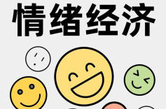 好评中国 | 情绪经济:潜力无限的新增长点