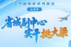 省域副中心 实干挑大梁·金融篇④｜谭红忠：让绿色金融护航经济社会全面绿色转型