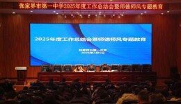 张家界市第一中学召开年度工作总结暨师德师风警示教育会