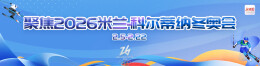 聚焦2026米兰-科尔蒂纳冬奥会