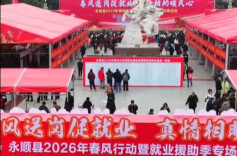 视频｜永顺县2026年“春风行动”暨就业援助季正式开启！