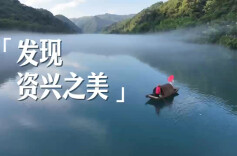 山水有灵，人文有韵！《发现资兴之美》正式出版发行
