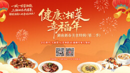 湖南十四市州“年味菜单”已集齐，速来领取！