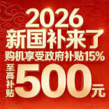 “新国补”落地首月销售近590亿元，你家换新了吗