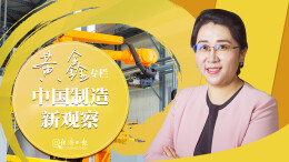 经济日报：做强中国制造硬实力