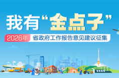 95条网民“金点子”被湖南省政府工作报告采纳