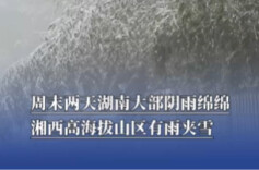 周末两天湖南大部阴雨绵绵，湘西高海拔山区有雨夹雪
