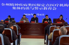 湘西州召开精神疾病类医保定点医疗机构集体约谈与警示教育会