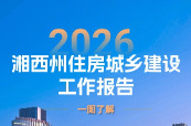 山海寻梦·阔步而行｜住建篇：“筑”景湘西如画来