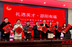 “礼遇英才·邵阳有福” 邵阳市举行青年人才新春送福活动