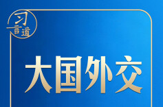 习言道｜中俄、中美两场元首外交同一天举行，很不寻常！