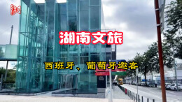 湖南文旅赴西班牙、葡萄牙邀客