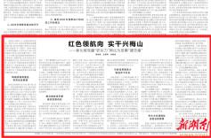 新化县：红色领航向 实干兴梅山|湖南日报