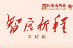 智启新程·深访谈⑤ | 进入改革“深水区”，湖南如何再破局？