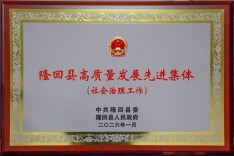 隆回县公安局获评“高质量发展先进集体”