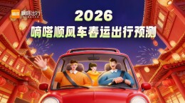 嘀嗒出行发布2026 春运顺风车出行预测： 2月12日出发人数将最多
