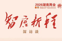 智启新程·深访谈③ | 湖南科创如何“进阶”？