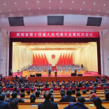 快讯｜湖南省十四届人大四次会议闭幕